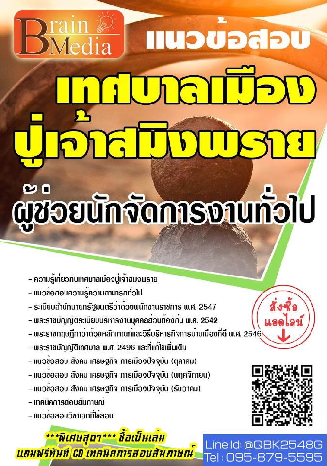 สรุปแนวข้อสอบ ผู้ช่วยนักจัดการงานทั่วไป เทศบาลเมืองปู่เจ้าสมิงพราย พร้อมเฉลย