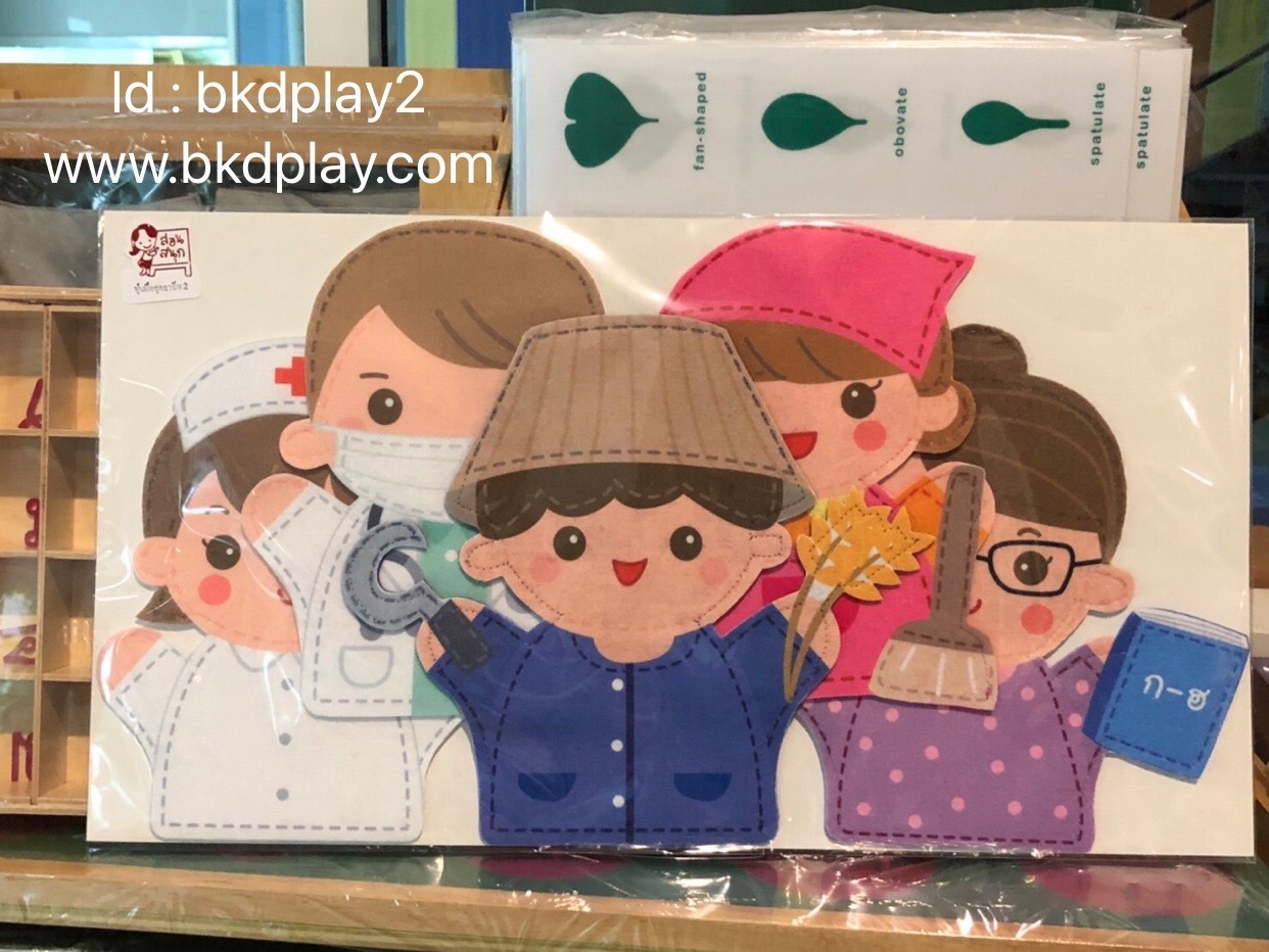1322 หุ่นมือ บุคคลอาชีพต่าง ๆ ชุด 2 ของเล่นเสริมพัฒนาการ ,ของเล่นเสริมทักษะ,ของเล่นเด็ก, สื่อการสอนอนุบาล