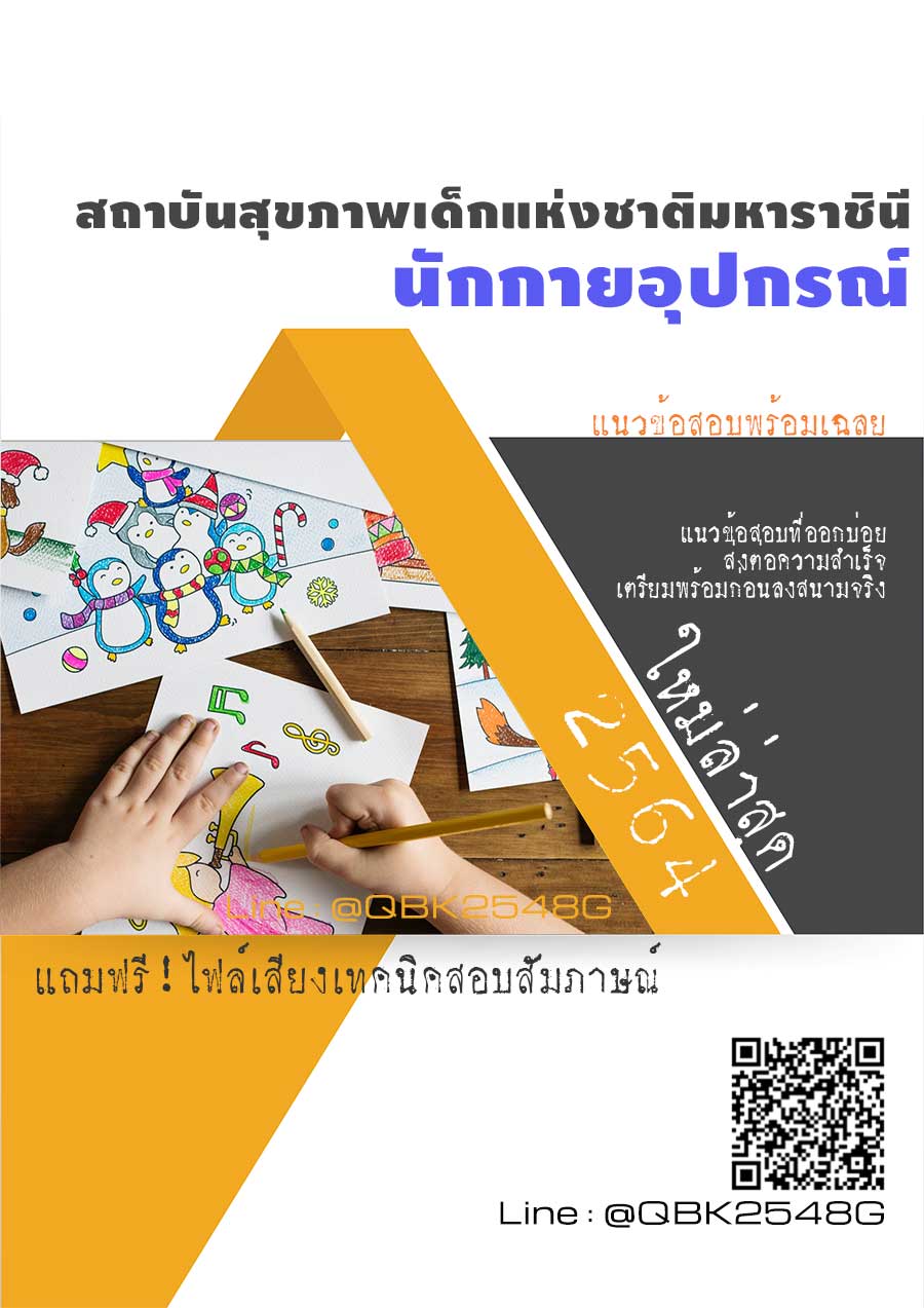 สรุปแนวข้อสอบ นักกายอุปกรณ์ สถาบันสุขภาพเด็กแห่งชาติมหาราชินี พร้อมเฉลย