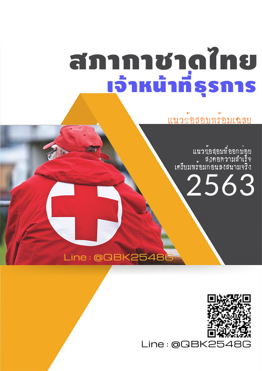 สรุปแนวข้อสอบ เจ้าหน้าที่ธุรการ สภากาชาดไทย พร้อมเฉลย