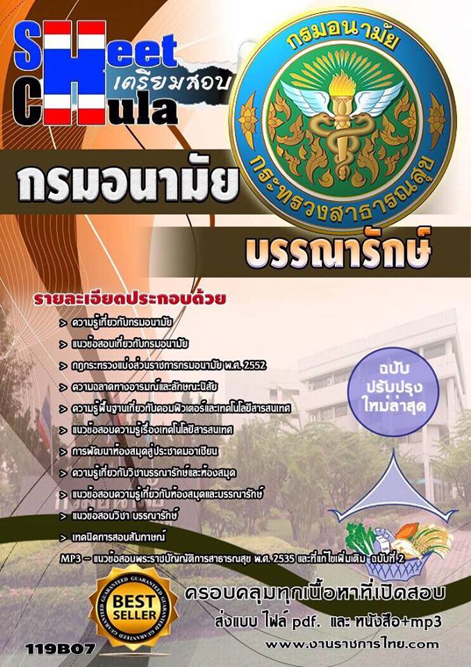 คู่มือหนังสือสอบบรรณารักษ์ กรมอนามัย