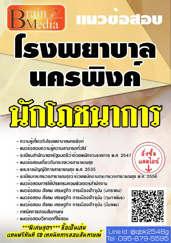 สรุปแนวข้อสอบ นักโภชนาการ โรงพยาบาลนครพิงค์ พร้อมเฉลย
