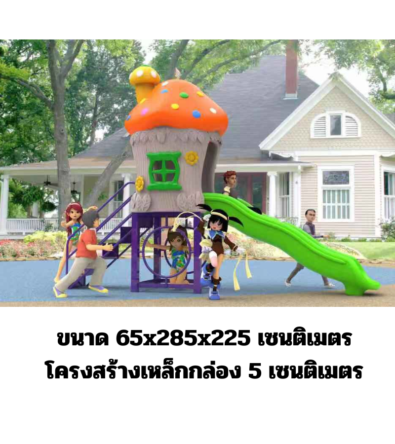 เครื่องเล่นสนาม,ของเล่นสนาม,ของเล่นเด็ก, สไลด์เดอร์ ,OutdoorPlayground ,IndoorPlayground, ชุดเห็ดน้อยหรรษา สินค้าพร้อมส่ง คิดค่าส่งตามจริง สินค้าราคาโรงงาน