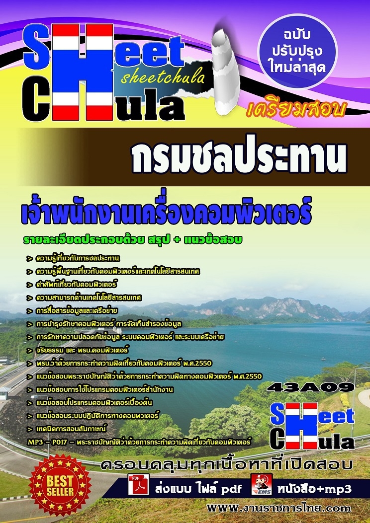 คุ่มือเตรียมสอบ หนังสือเตรียมสอบ แนวข้อสอบเจ้าพนักงานเครื่องคอมพิวเตอร์ กรมชลประทาน
