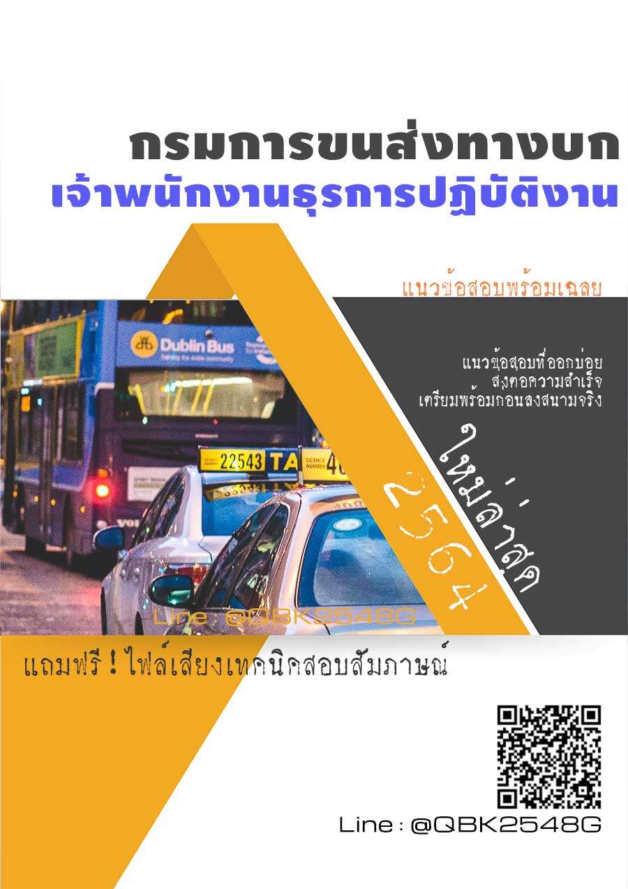 สรุปแนวข้อสอบ เจ้าพนักงานธุรการปฏิบัติงาน กรมการขนส่งทางบก พร้อมเฉลย