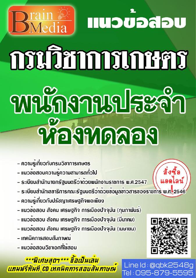 สรุปแนวข้อสอบ พนักงานประจำห้องทดลอง กรมวิชาการเกษตร พร้อมเฉลย