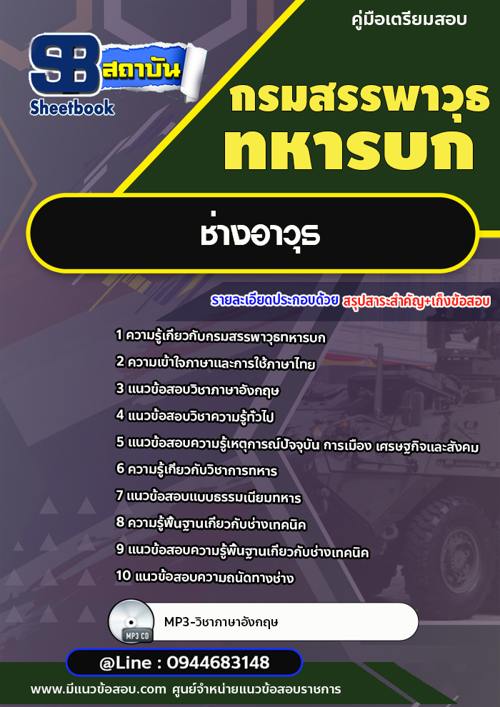 แนวข้อสอบ ชกท.ช่างอาวุธ กรมสรรพาวุธทหารบก [พร้อมเฉลย]