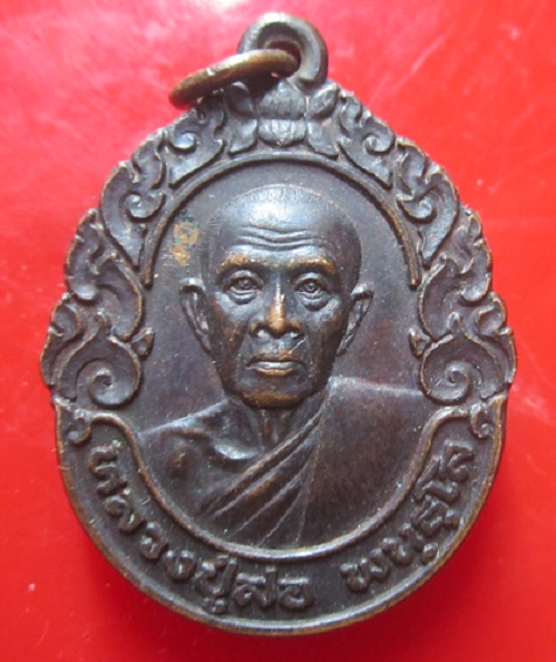 เหรียญหลวงปู่สอ หลัง หลวงพ่อเจ็ดกษัตริย์ วัดป่าบ้านหนองแสง จ.ยโสธร ปี2541