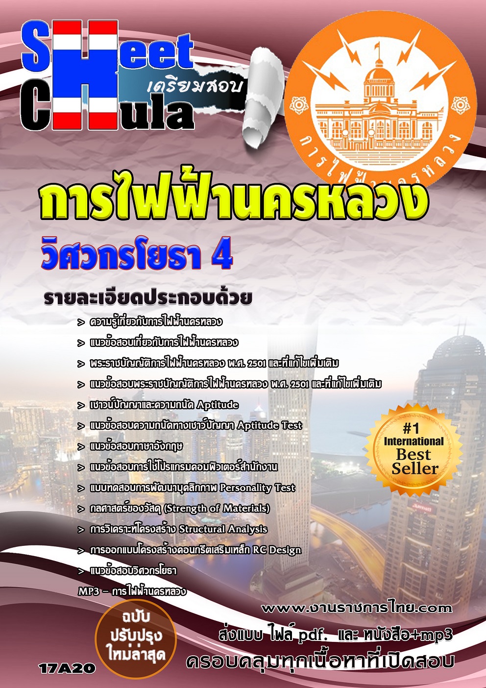 คุ่มือเตรียมสอบ หนังสือเตรียมสอบ แนวข้อสอบวิศวกรโยธา 4 การไฟฟ้านครหลวง