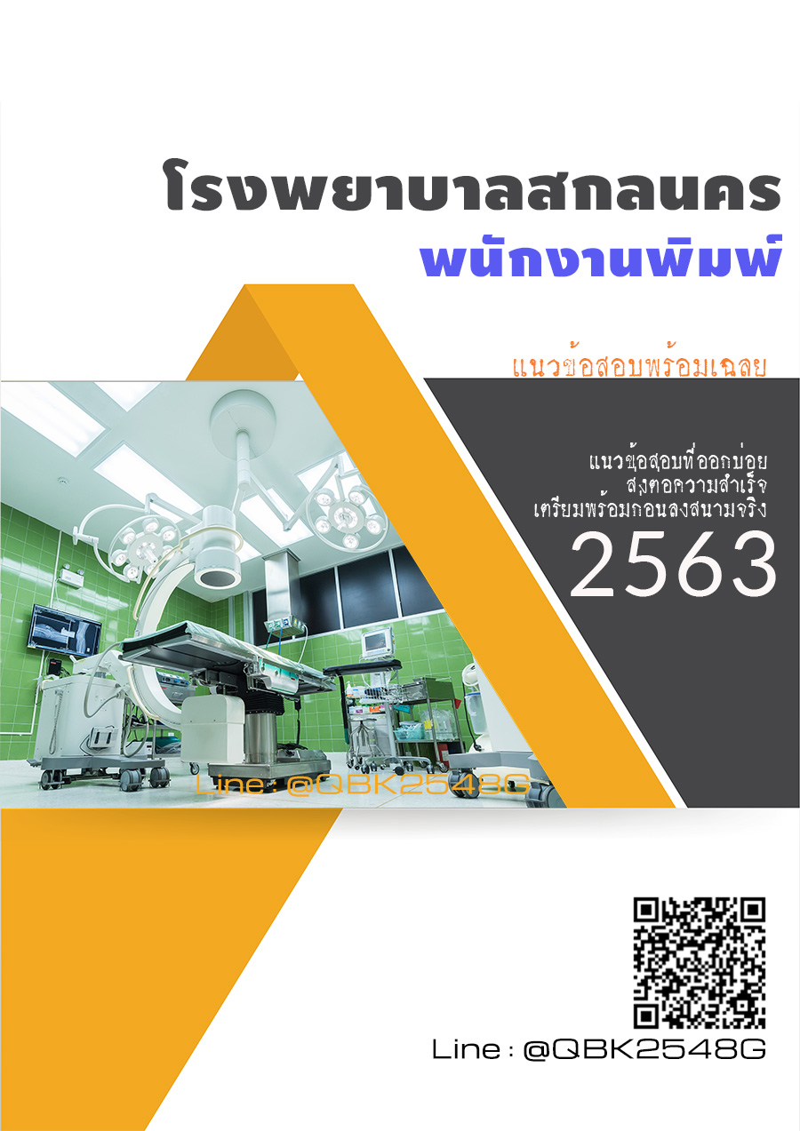 สรุปแนวข้อสอบ พนักงานพิมพ์ โรงพยาบาลสกลนคร พร้อมเฉลย