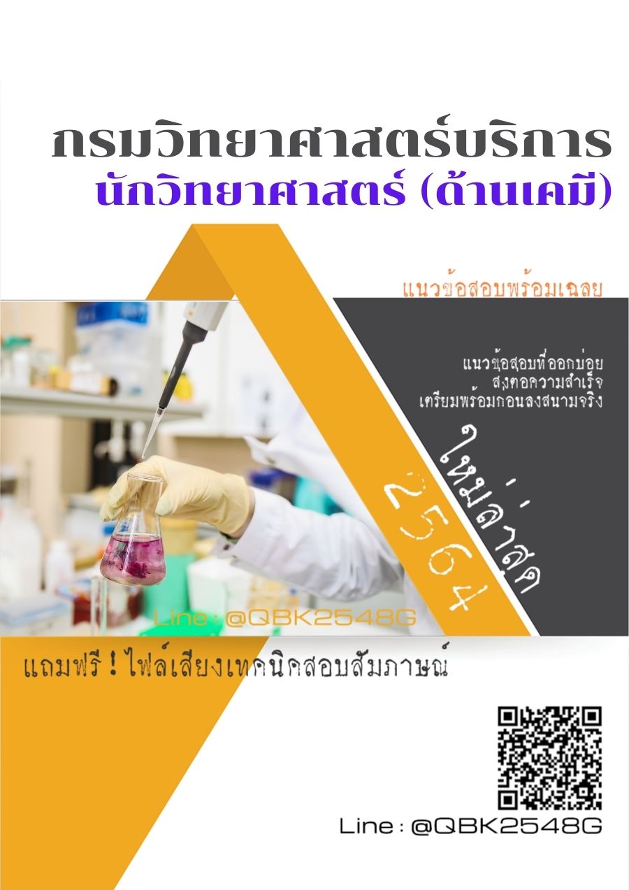สรุปแนวข้อสอบ นักวิทยาศาสตร์(ด้านเคมี) กรมวิทยาศาสตร์บริการ พร้อมเฉลย