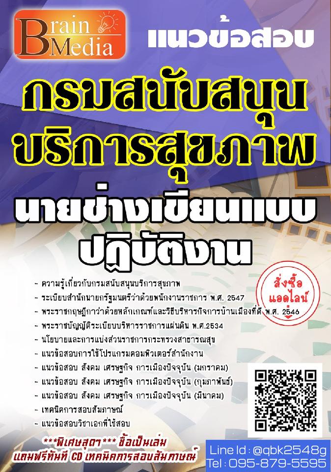 สรุปแนวข้อสอบ นายช่างเขียนแบบปฏิบัติงาน กรมสนับสนุนบริการสุขภาพ พร้อมเฉลย