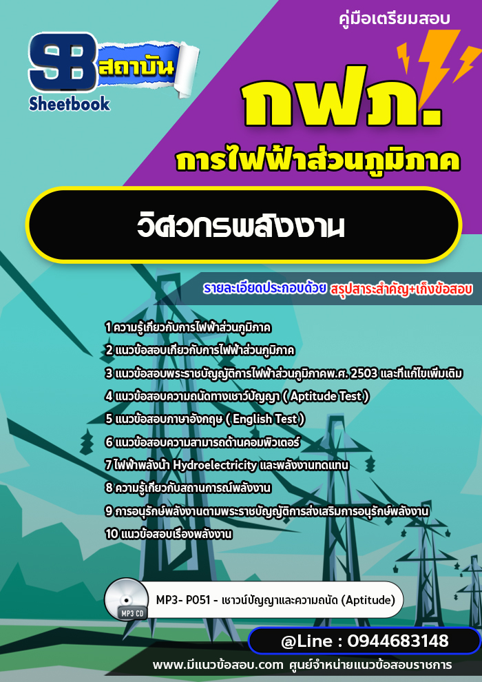 แนวข้อสอบวิศวกรพลังงาน กฟภ. การไฟฟ้าส่วนภูมิภาค [พร้อมเฉลย ล่าสุดปี 2566-2567]