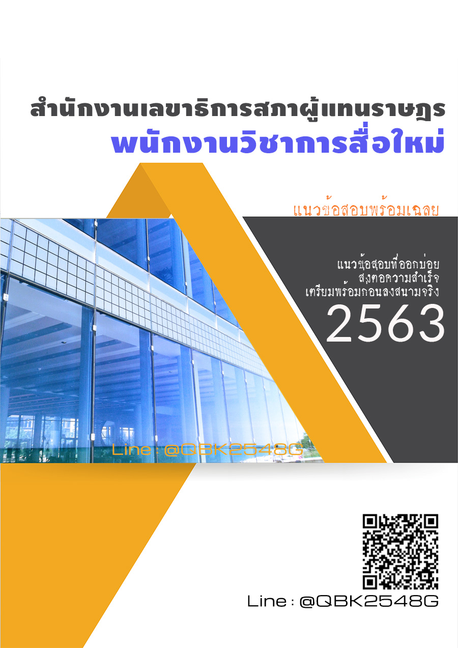 สรุปแนวข้อสอบ พนักงานวิชาการสื่อใหม่ สำนักงานเลขาธิการสภาผู้แทนราษฎร พร้อมเฉลย