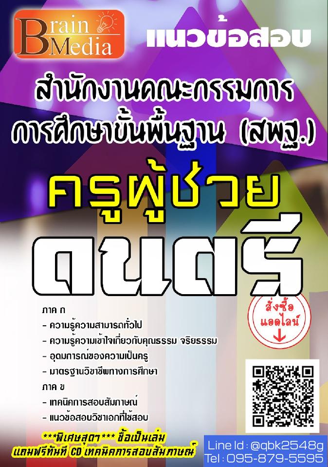 สรุปแนวข้อสอบ ครูผู้ช่วยดนตรี สำนักงานคณะกรรมการการศึกษาขั้นพื้นฐาน(สพฐ.) พร้อมเฉลย