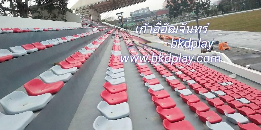 ที่นั่งอัฒจันทร์ อัฒจรรย์ ที่นั่งเชียร์ อัฐจันทร์สนามกีฬา pre order 30-45 วัน