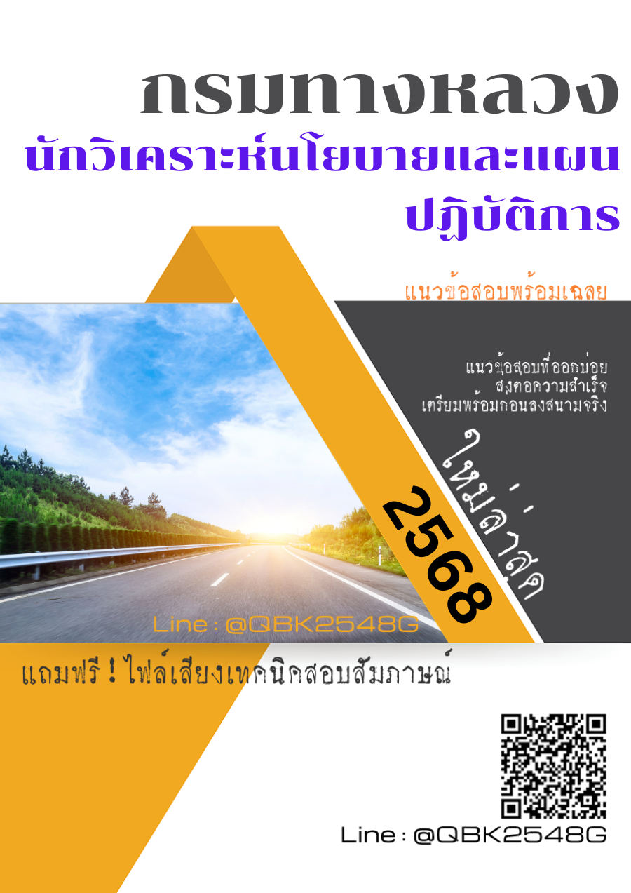 แนวข้อสอบ นักวิเคราะห์นโยบายและแผนปฏิบัติการ กรมทางหลวง พร้อมเฉลย