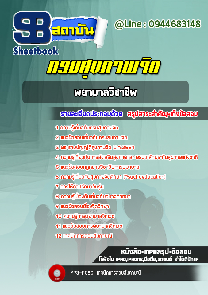 แนวข้อสอบพยาบาลวิชาชีพ กรมสุขภาพจิต [Up-Date ล่าสุด]