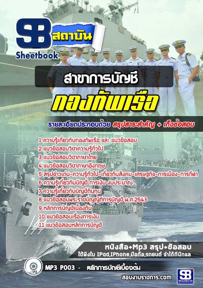แนวข้อสอบสาขาการบัญชี กองทัพเรือ [พร้อมเฉลย]