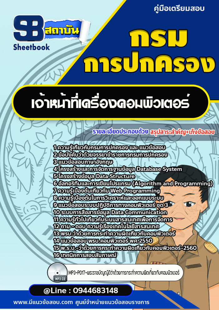 แนวข้อสอบเจ้าหน้าที่เครื่องคอมพิวเตอร์ กรมการปกครอง [Up-Date ล่าสุด]