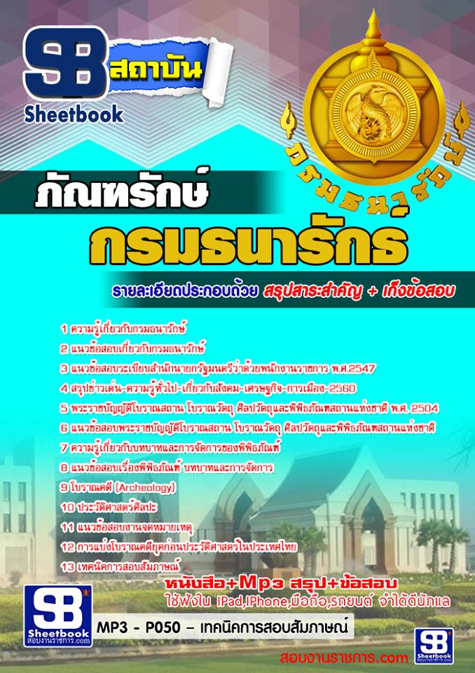 แนวข้อสอบ ภัณฑรักษ์ กรมธนารักษ์