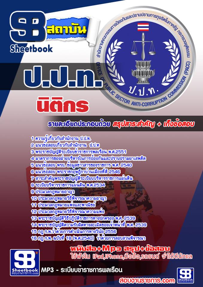 แนวข้อสอบนิติกร ป.ป.ท.