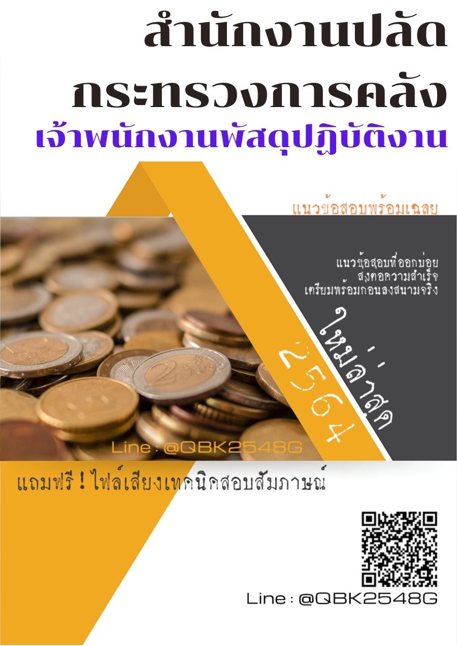 สรุปแนวข้อสอบ เจ้าพนักงานพัสดุปฏิบัติงาน สำนักงานปลัดกระทรวงการคลัง พร้อมเฉลย