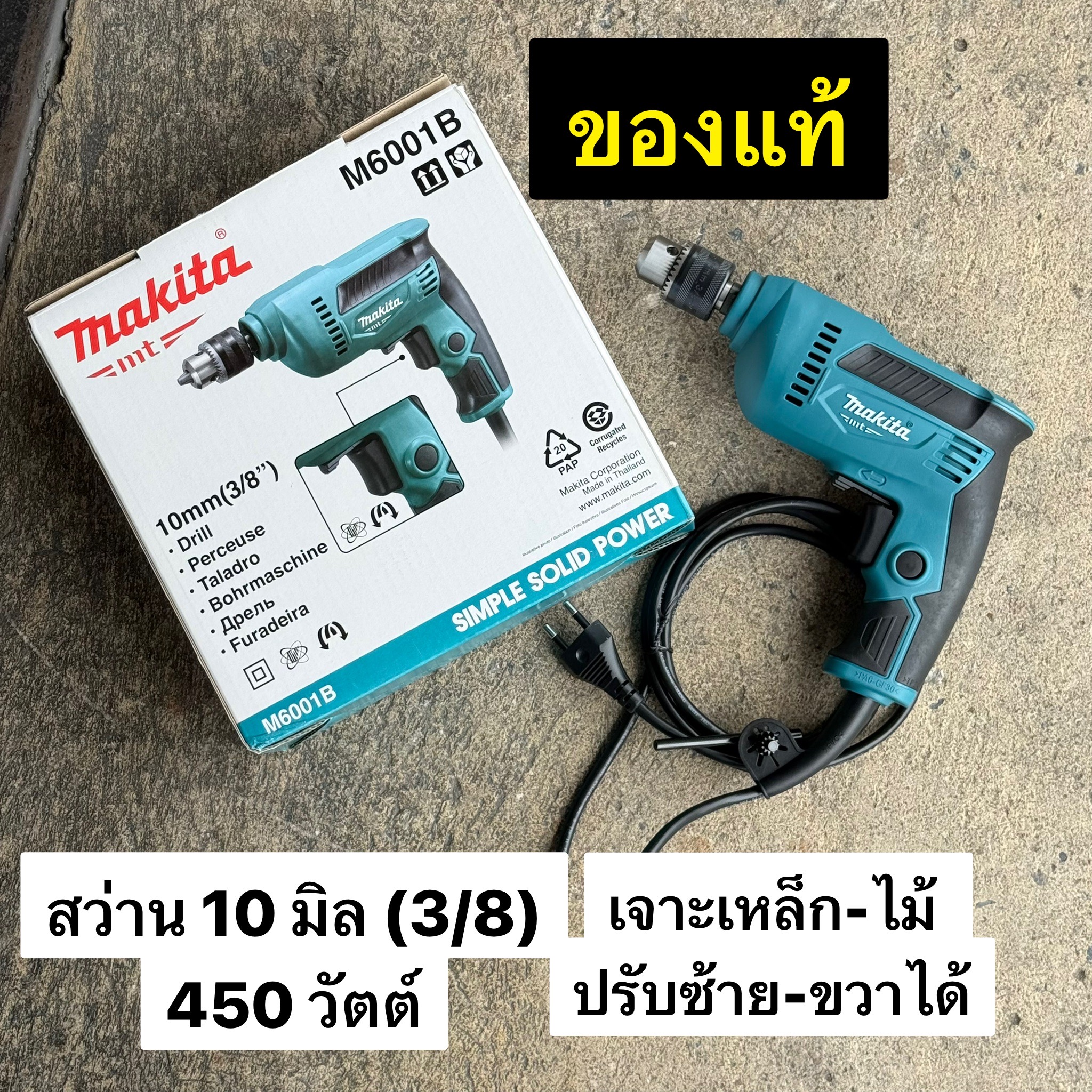สว่านไฟฟ้า 3/8 MAKITA M6001B 450W-ปรับรอบ