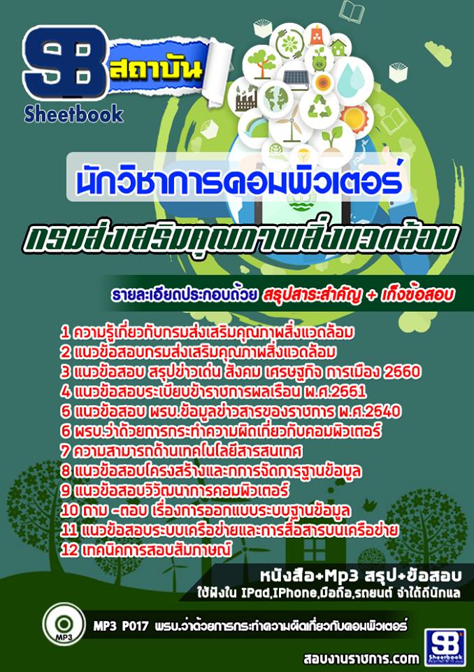 แนวข้อสอบนักวิชาการคอมพิวเตอร์ กรมส่งเสริมคุณภาพสิ่งแวดล้อม