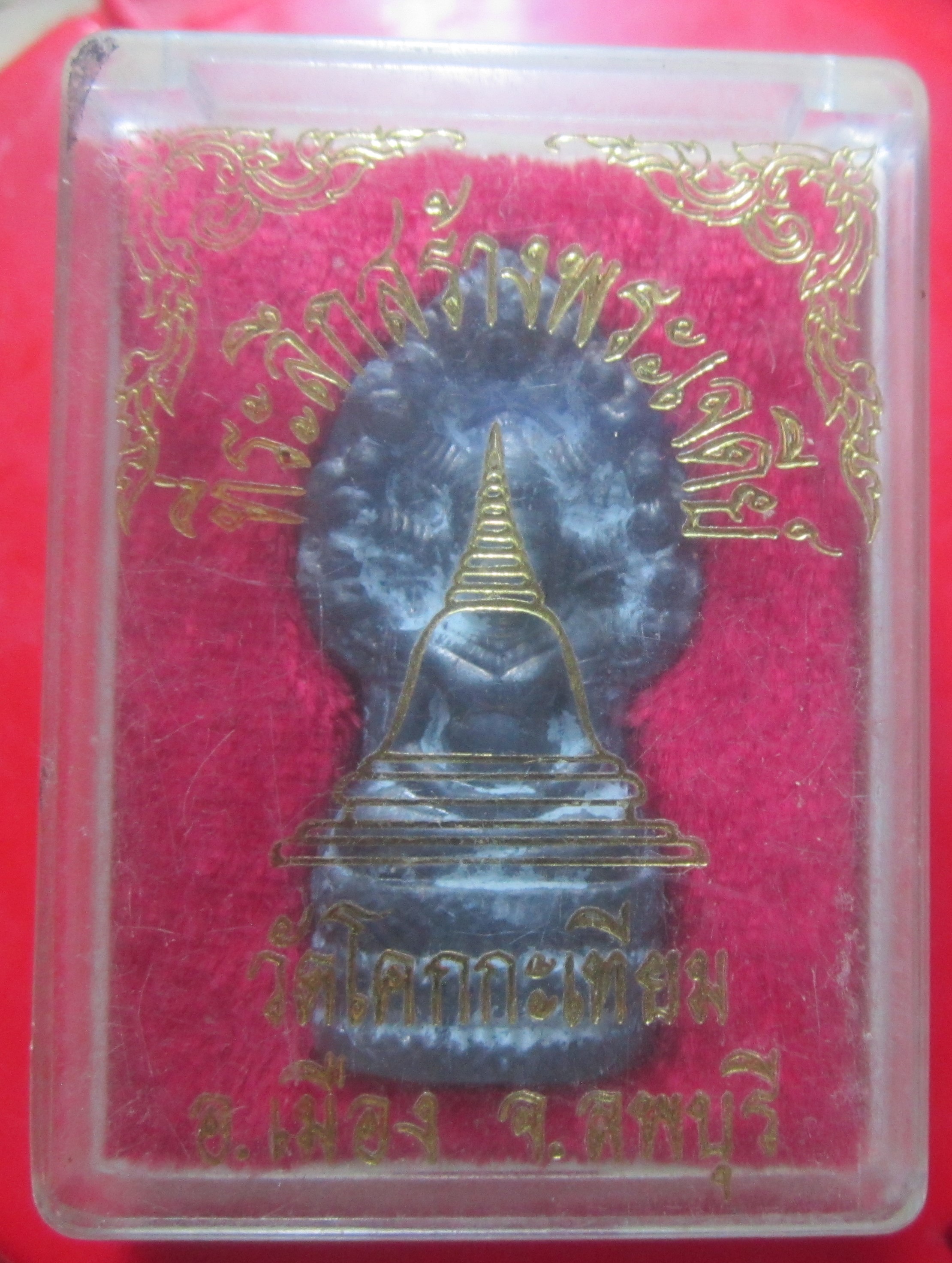 พระนาคปรก เนื้อตะกั่ว หลัง ปั๊มเจดีย์ หลวงพ่ออดุลย์ วัดโคกกระเทียม จ.ลพบุรี