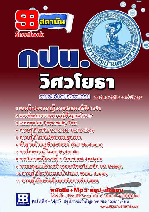 แนวข้อสอบ วิศวกรโยธา กปน.