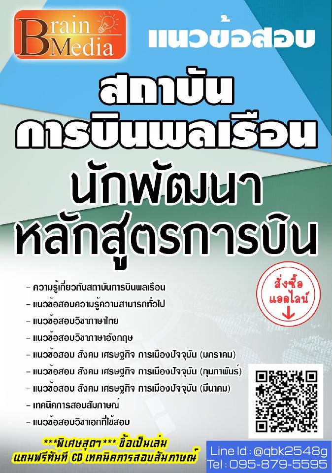 สรุปแนวข้อสอบ นักพัฒนาหลักสูตรการบิน สถาบันการบินพลเรือน พร้อมเฉลย