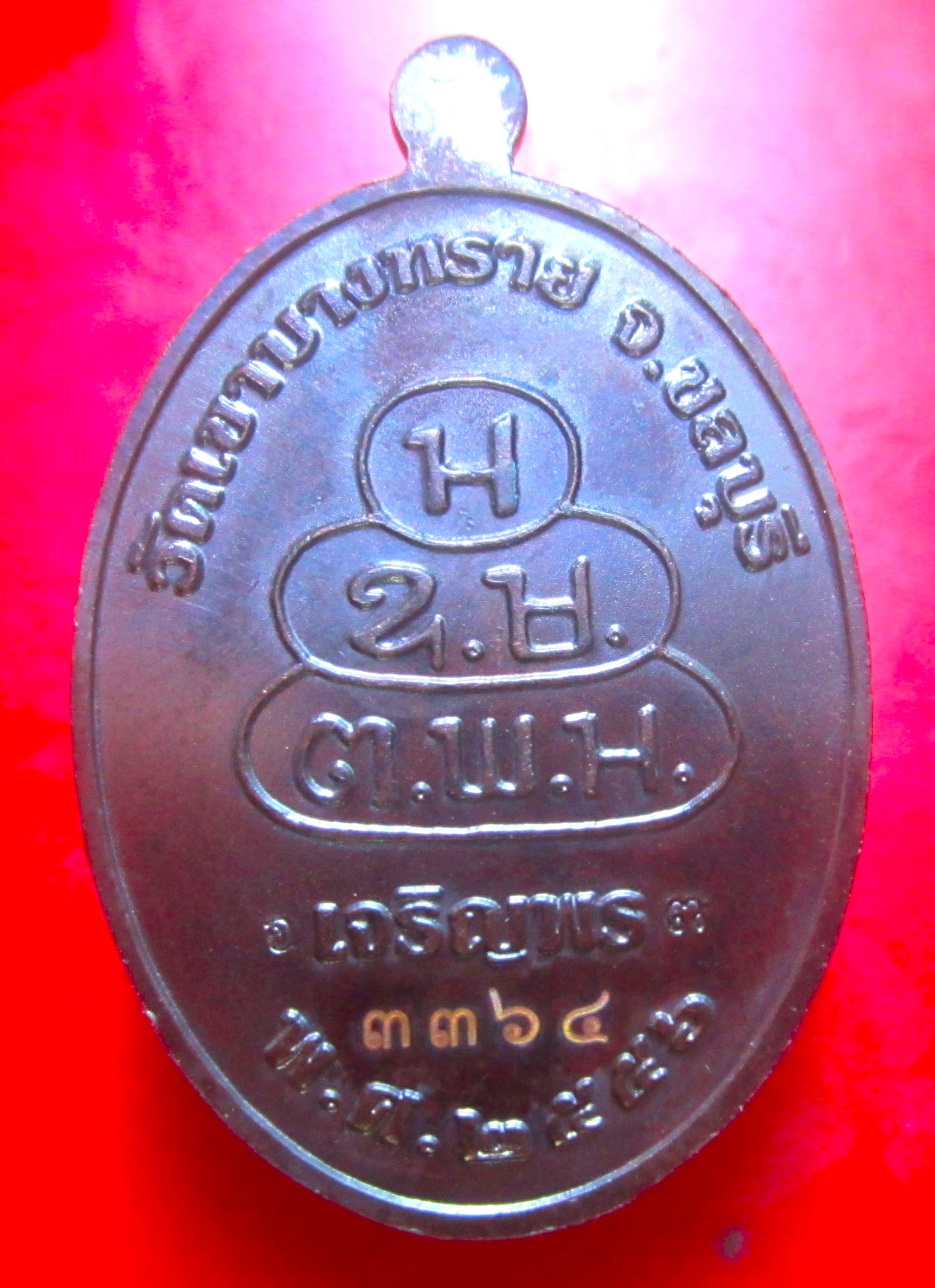 เหรียญเจริญพร เจ้าคุณอนันต์ วัดเขาบางทราย จ.ชลบุรี ปี2556 ตอกโค๊ด หมายเลขสภาพสวย