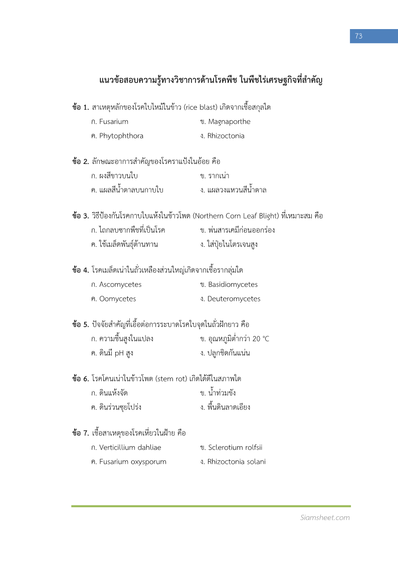 แนวข้อสอบ นักวิชาการเกษตรปฏิบัติการ (ด้านโรคพืช) กรมวิชาการเกษตร พร้อมเฉลย