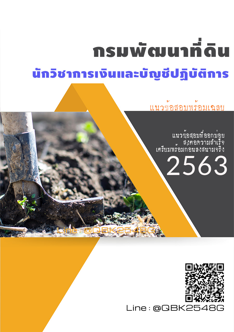 สรุปแนวข้อสอบ นักวิชาการเงินและบัญชีปฏิบัติการ กรมพัฒนาที่ดิน พร้อมเฉลย