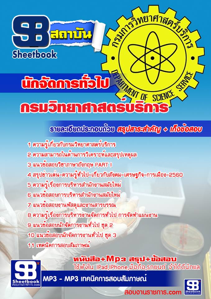 แนวข้อสอบนักจัดการทั่วไป กรมวิทยาศาสตร์บริการ
