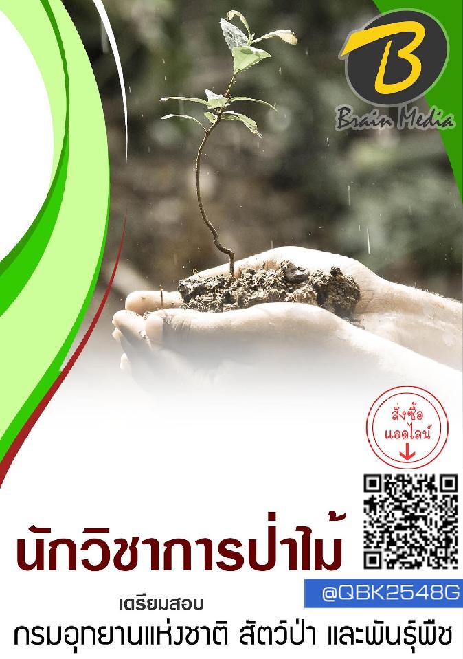 สรุปแนวข้อสอบ นักวิชาการป่าไม้ กรมอุทยานแห่งชาติสัตว์ป่าและพันธุ์พืช พร้อมเฉลย