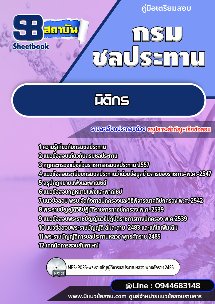 แนวข้อสอบนิติกร กรมชลประทาน [พร้อมเฉลย]