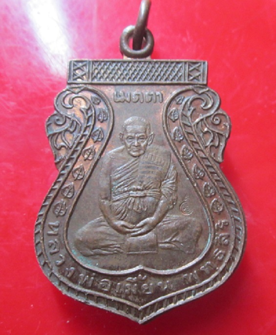 เหรียญเมตตา หลวงพ่อเมี้ยน วัดโพธิ์กบเจา จ.อยุธยา ปี2536