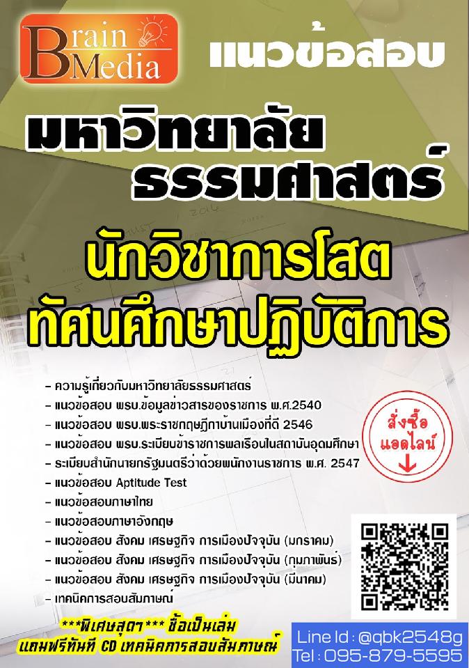 สรุปแนวข้อสอบ นักวิชาการโสตทัศนศึกษาปฏิบัติการ มหาวิทยาลัยธรรมศาสตร์ พร้อมเฉลย