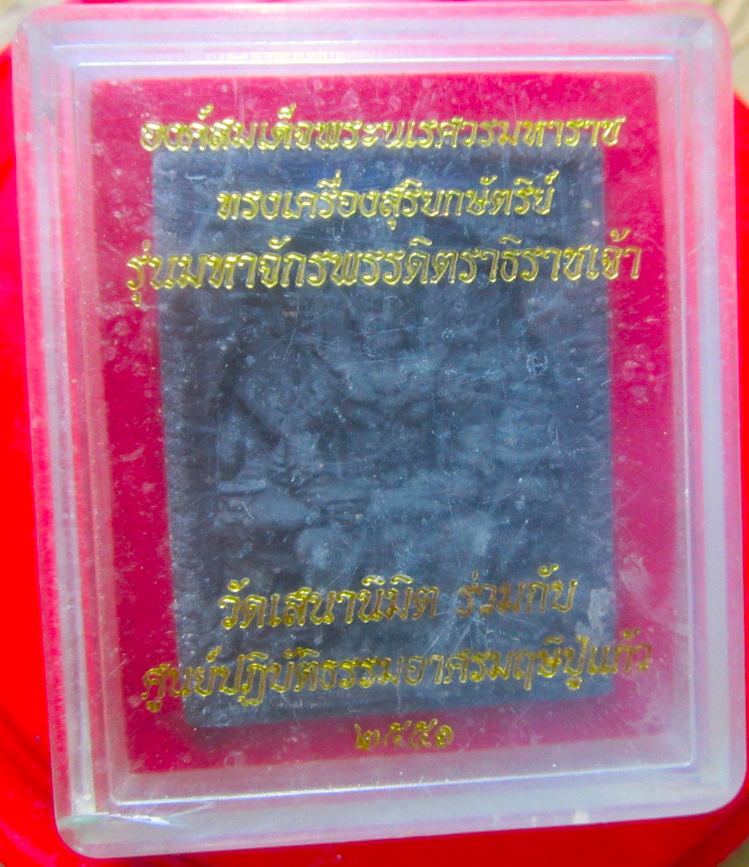 พระสมเด็จพระนเรศวรมหาราช วัดเสนานิมิต รวมกับศูนย์ปฏิบบัติธรรมอาศรมฤษีปู่แก้ว ปี2551