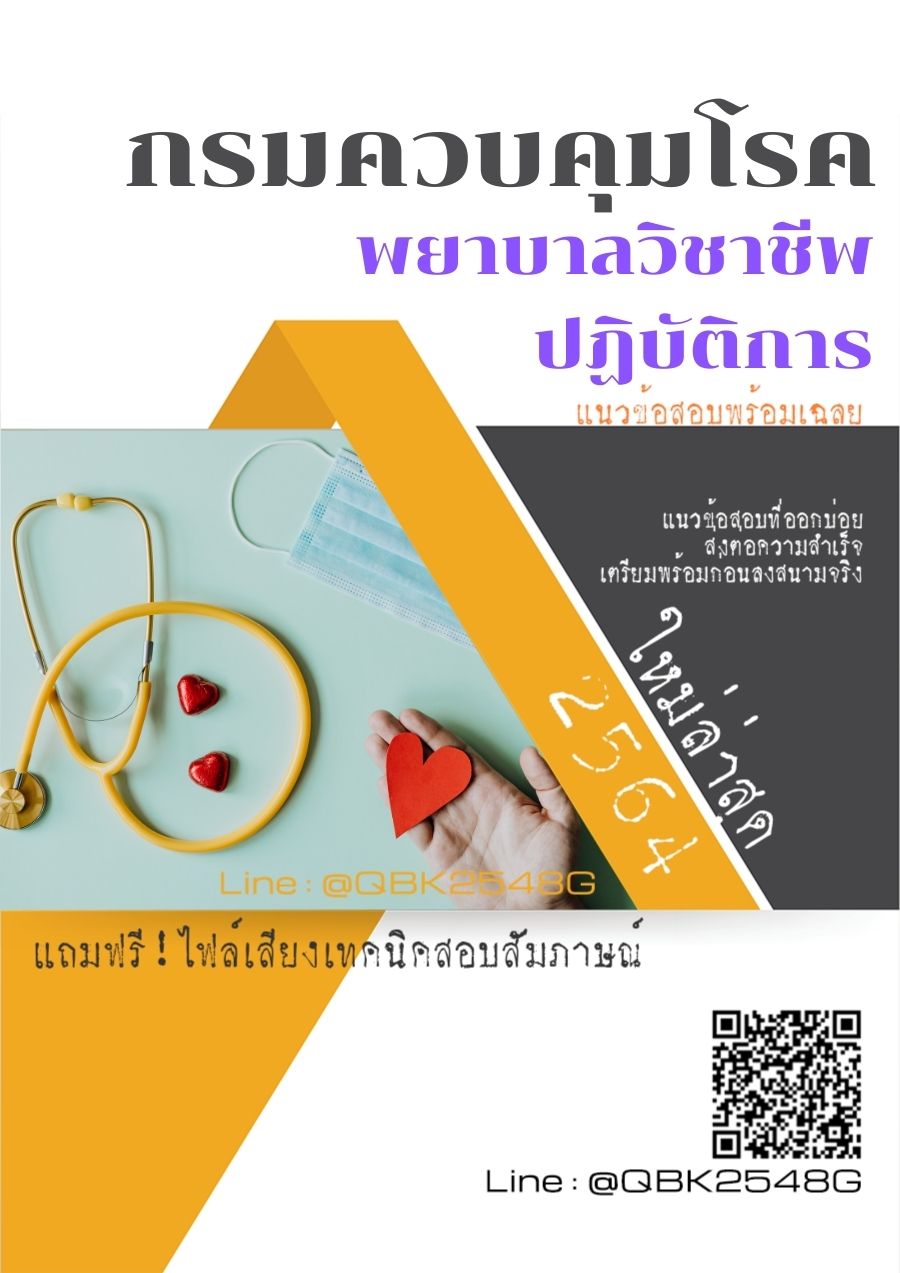 สรุปแนวข้อสอบ พยาบาลวิชาชีพปฏิบัติการ กรมควบคุมโรค พร้อมเฉลย