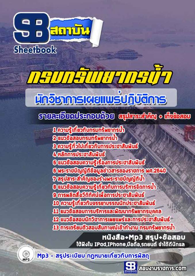 แนวข้อสอบนักวิชาการเผยแพร่ปฏิบัติการ กรมทรัพยากรน้ำ [พร้อมเฉลย]