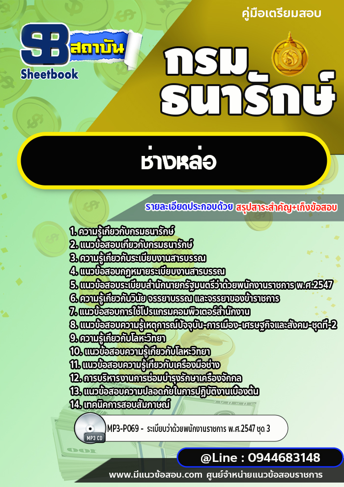 แนวข้อสอบช่างหล่อ กรมธนารักษ์ [พร้อมเฉลย]