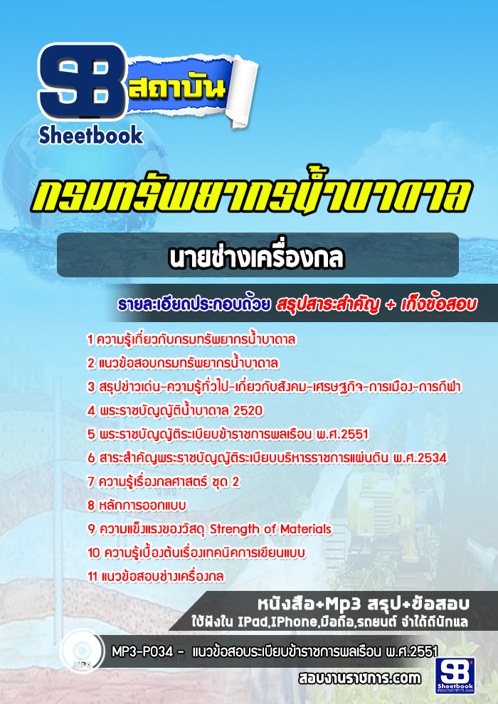 แนวข้อสอบนายช่างเครื่องกล กรมทรัพยากรน้ำบาดาล ล่าสุด 2565 [พร้อมเฉลย]