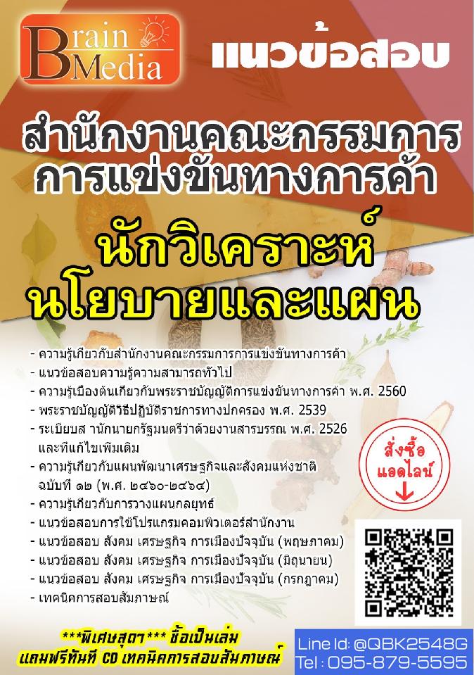 สรุปแนวข้อสอบ นักวิเคราะห์นโยบายและแผน สำนักงานคณะกรรมการการแข่งขันทางการค้า พร้อมเฉลย