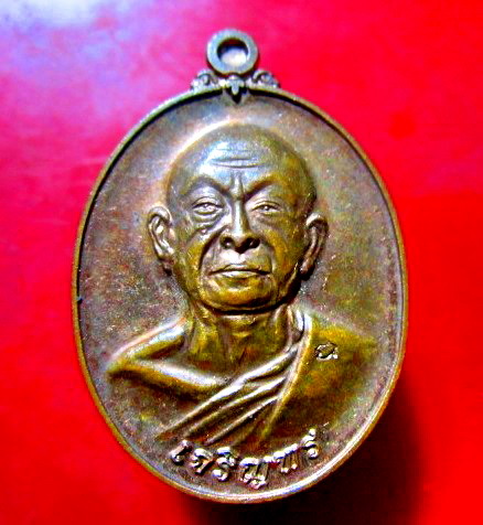 เหรียญเจริญพร เนื้อทองแดงผิวไฟ พระสมาจารวิมล (หลวงพ่อวิชา) วัดมิตรภาพวนาราม อ.ปากช่อง จ.นครราชสีมา อายุ74ปี