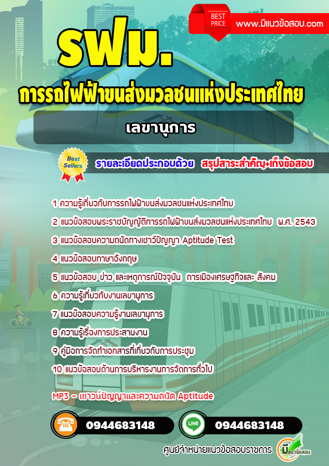แนวข้อสอบเลขานุการ การรถไฟฟ้าขนส่งมวลชนแห่งประเทศไทย (รฟม.) [Up-Date ล่าสุด]