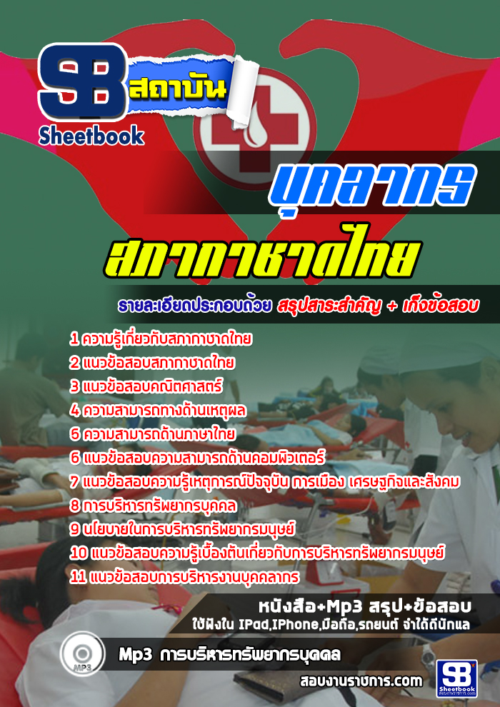 แนวข้อสอบบุคลากร สภากาชาดไทย [พร้อมเฉลย]