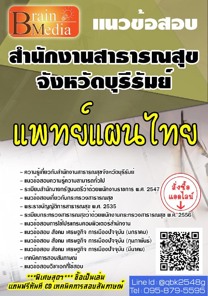 สรุปแนวข้อสอบ แพทย์แผนไทย สำนักงานสาธารณสุขจังหวัดบุรีรัมย์ พร้อมเฉลย